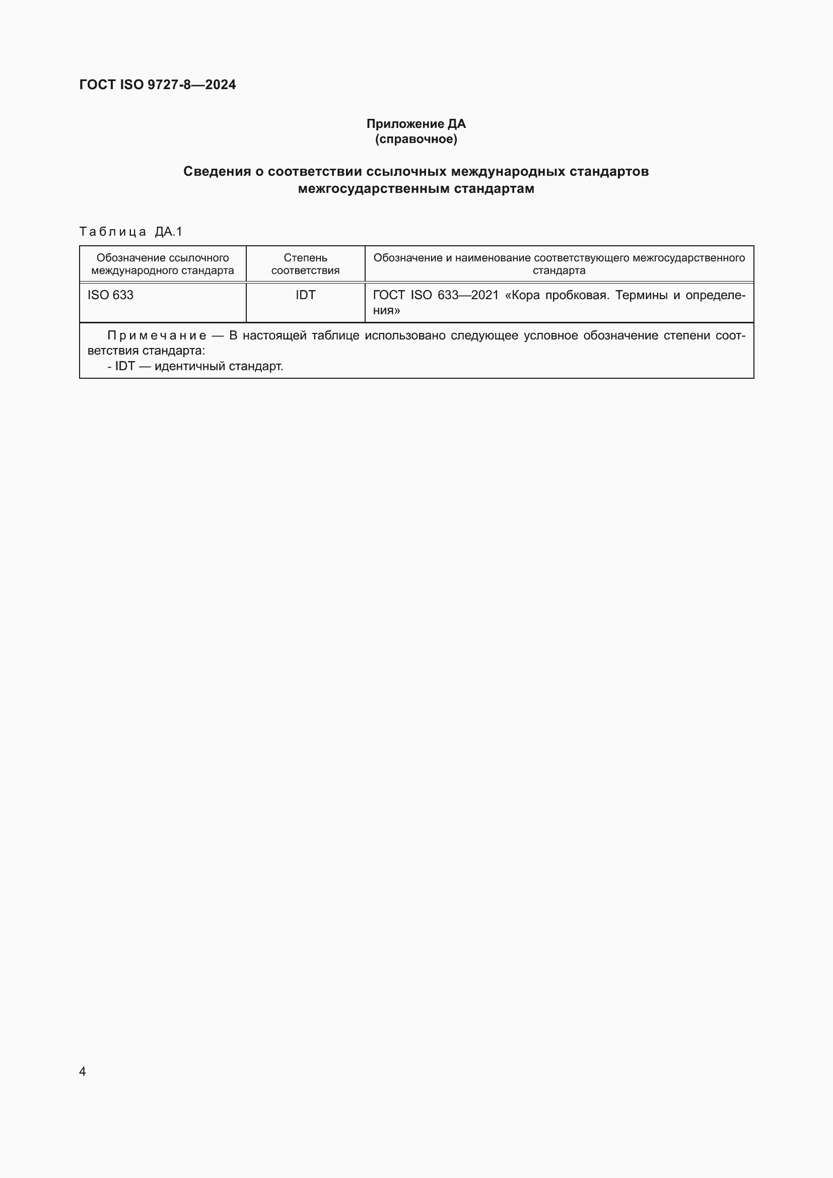 Страница 11 ГОСТ ISO 9727-8-2024