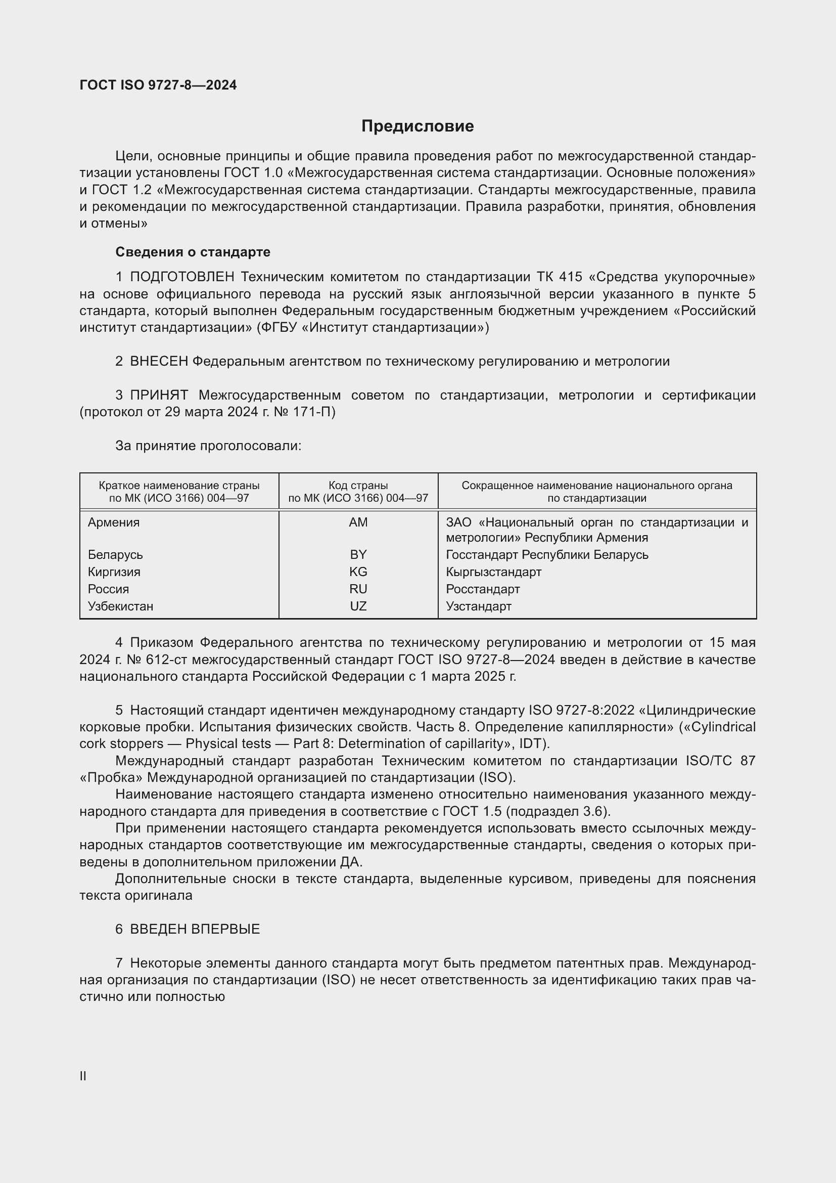 Страница 2 ГОСТ ISO 9727-8-2024