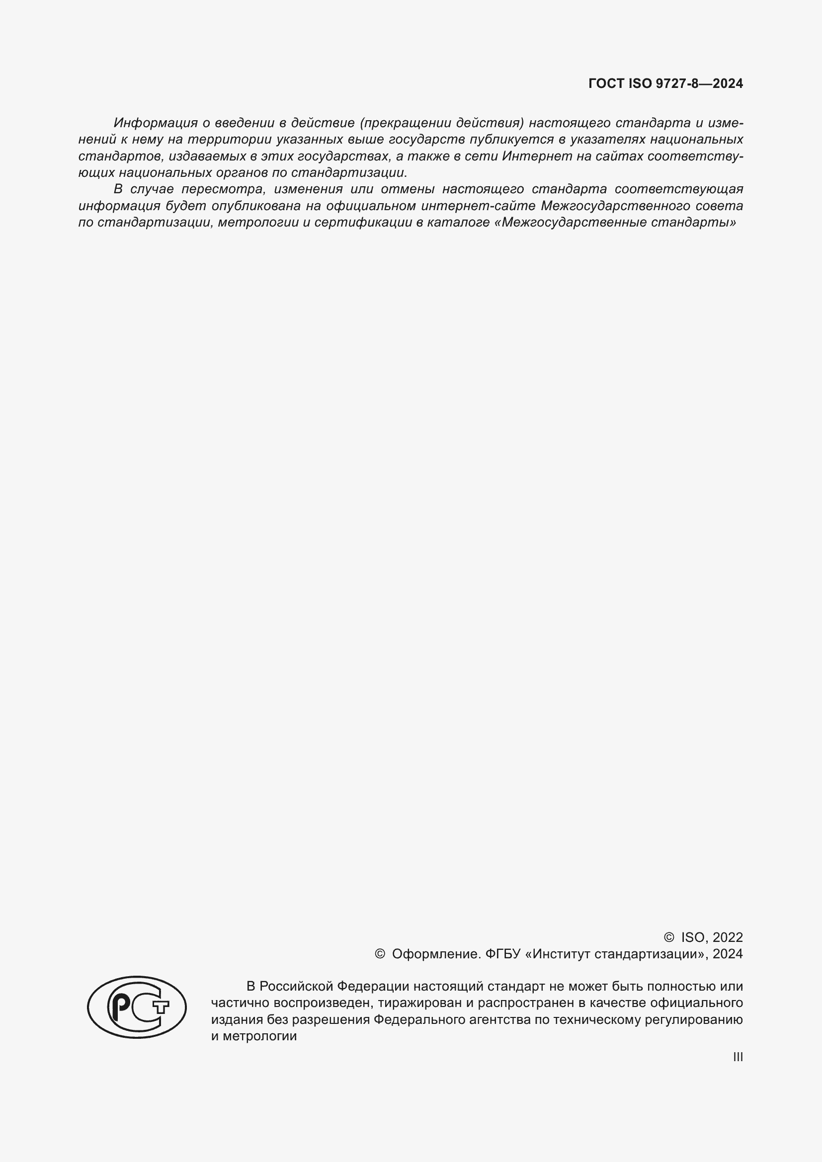 Страница 3 ГОСТ ISO 9727-8-2024