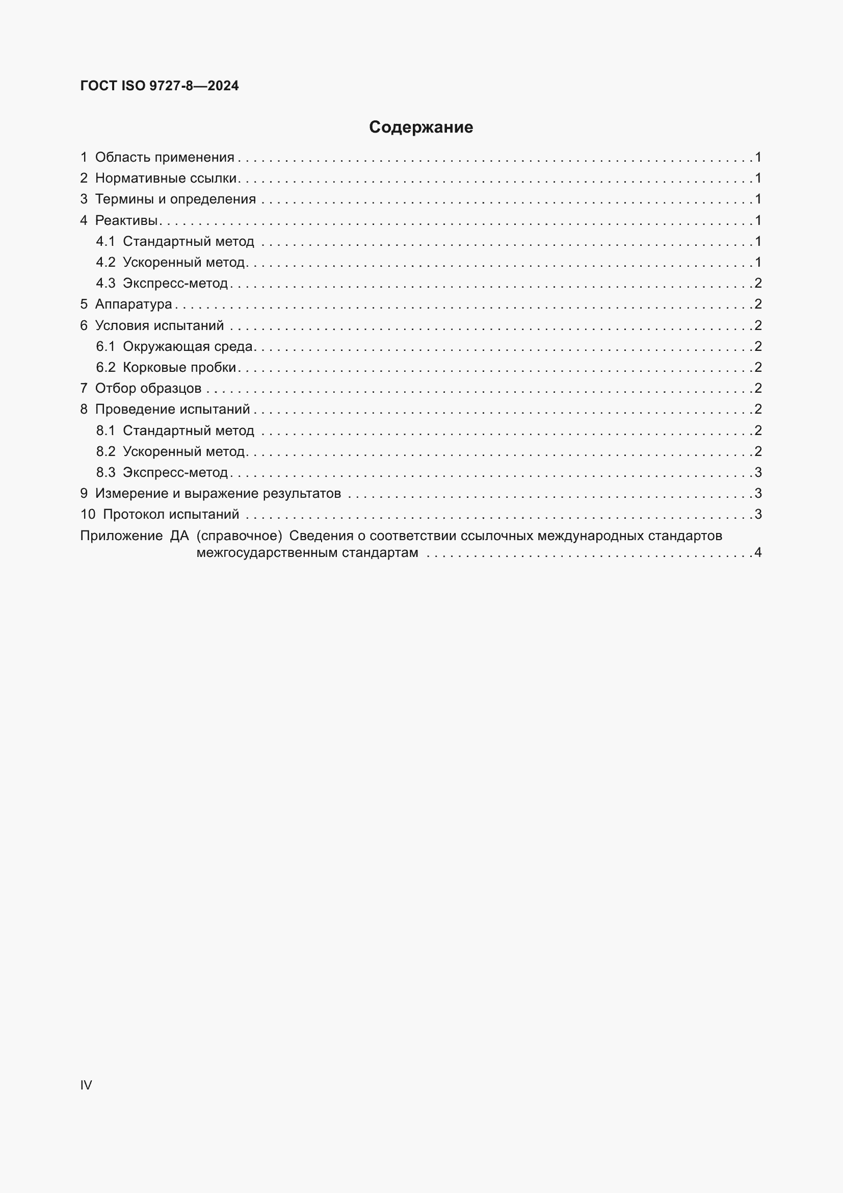 Страница 4 ГОСТ ISO 9727-8-2024