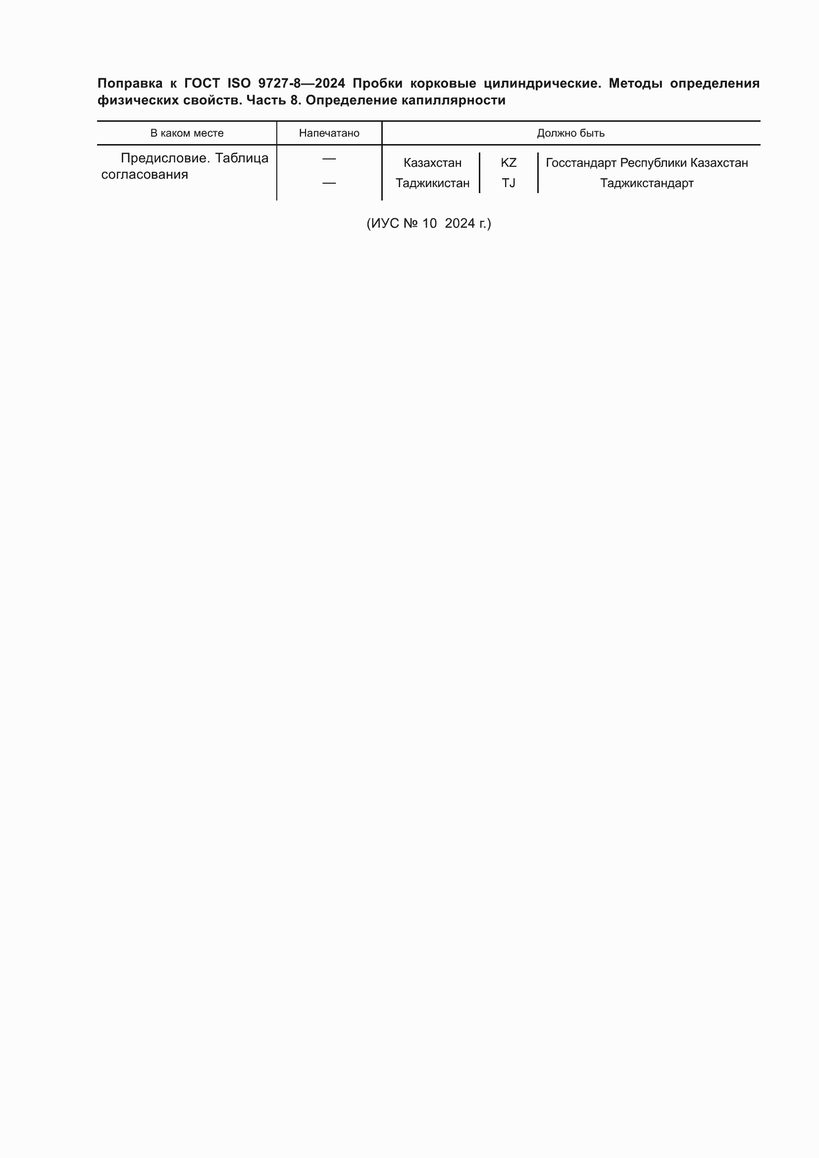 Страница 6 ГОСТ ISO 9727-8-2024