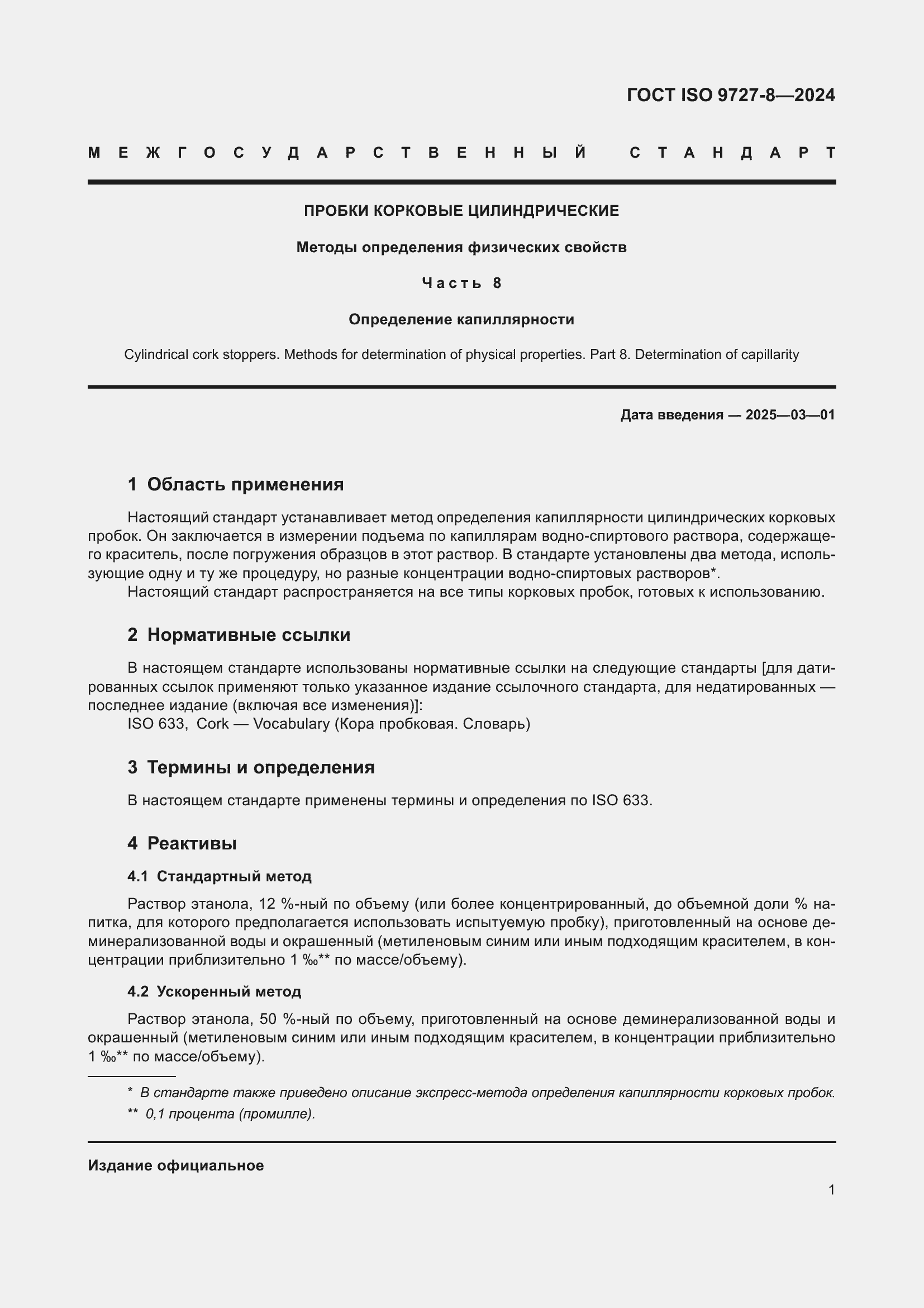 Страница 8 ГОСТ ISO 9727-8-2024