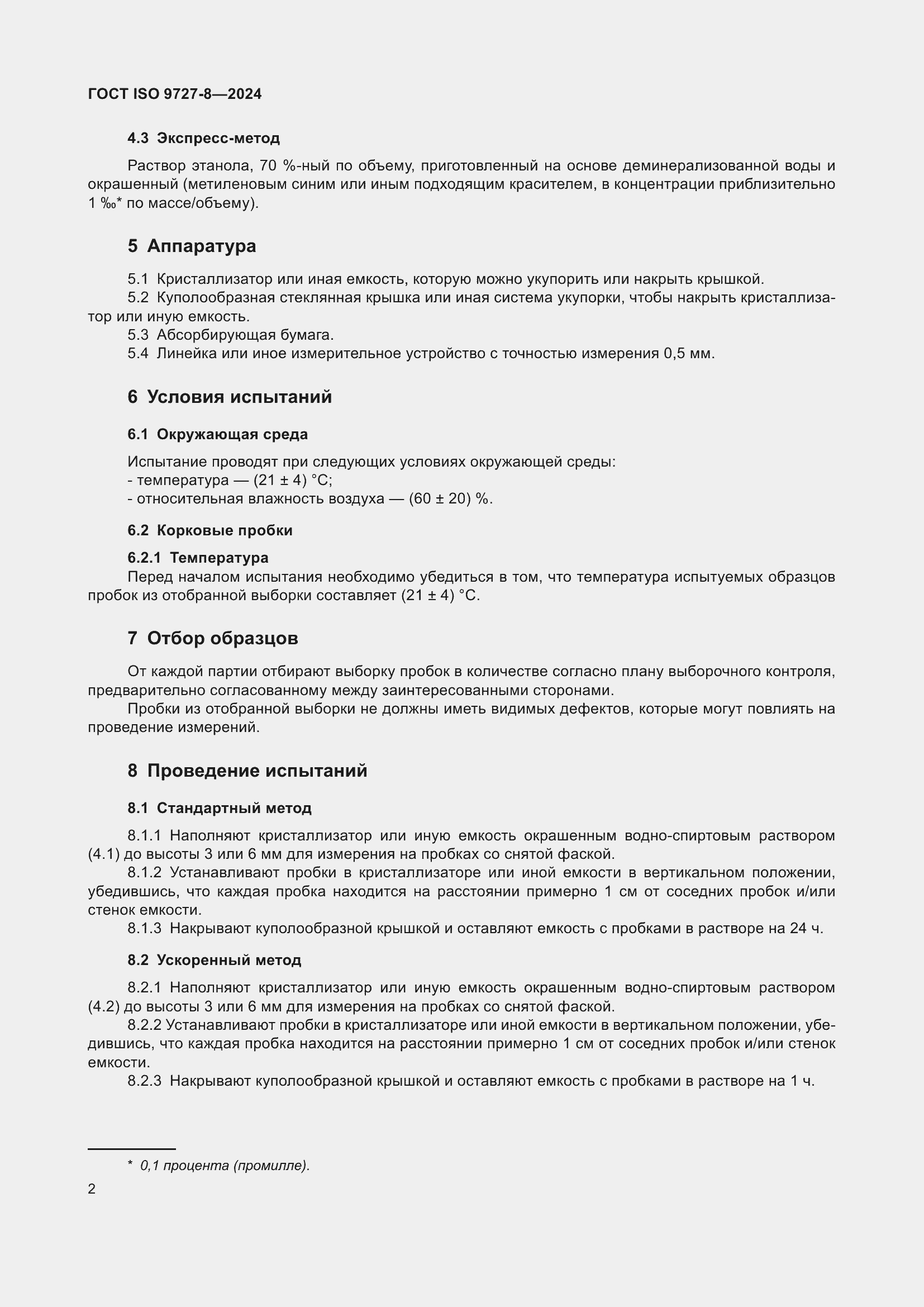 Страница 9 ГОСТ ISO 9727-8-2024