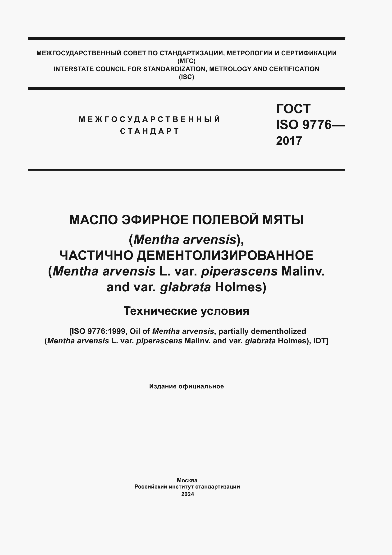 Страница 1 ГОСТ ISO 9776-2017