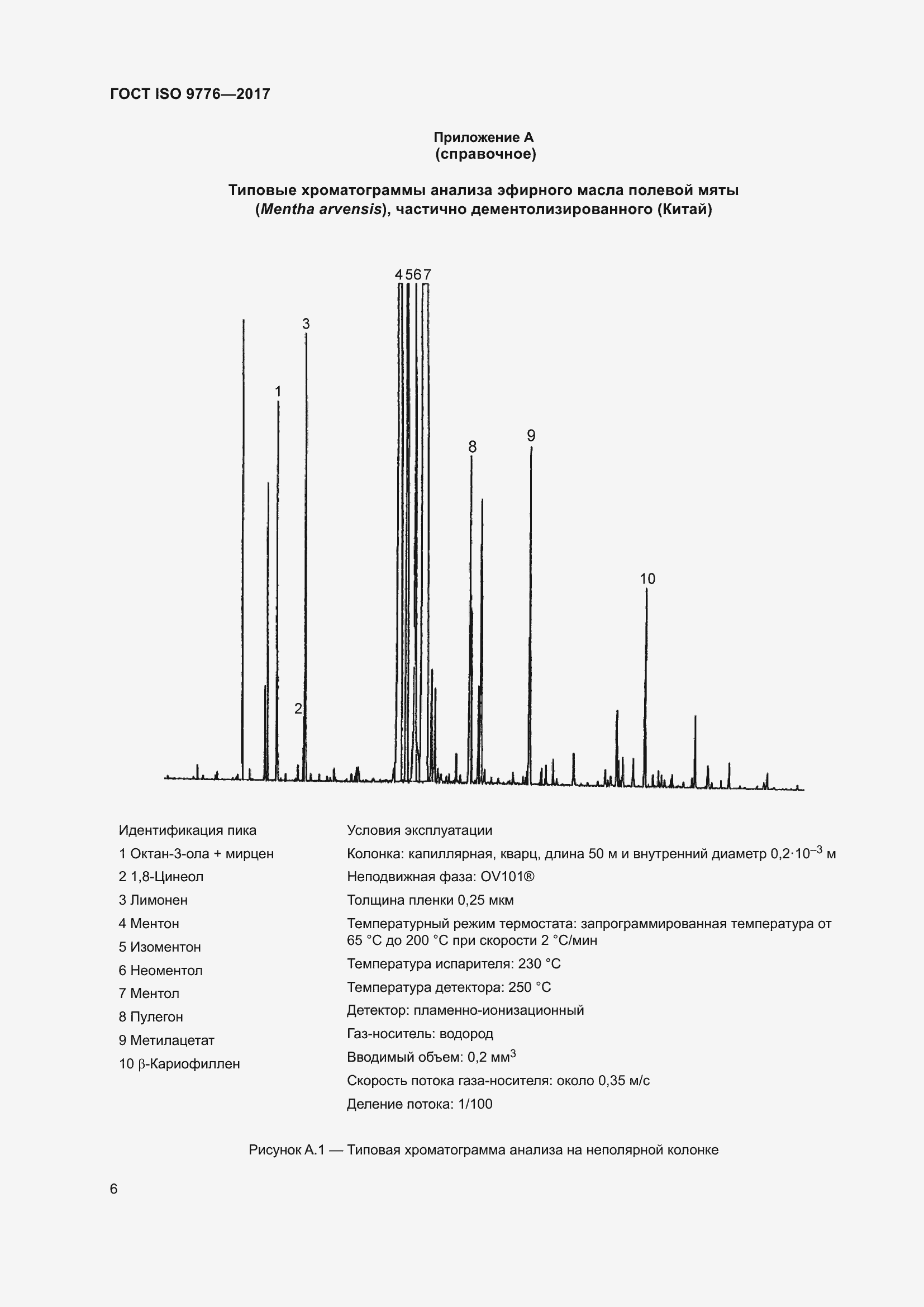 Страница 10 ГОСТ ISO 9776-2017