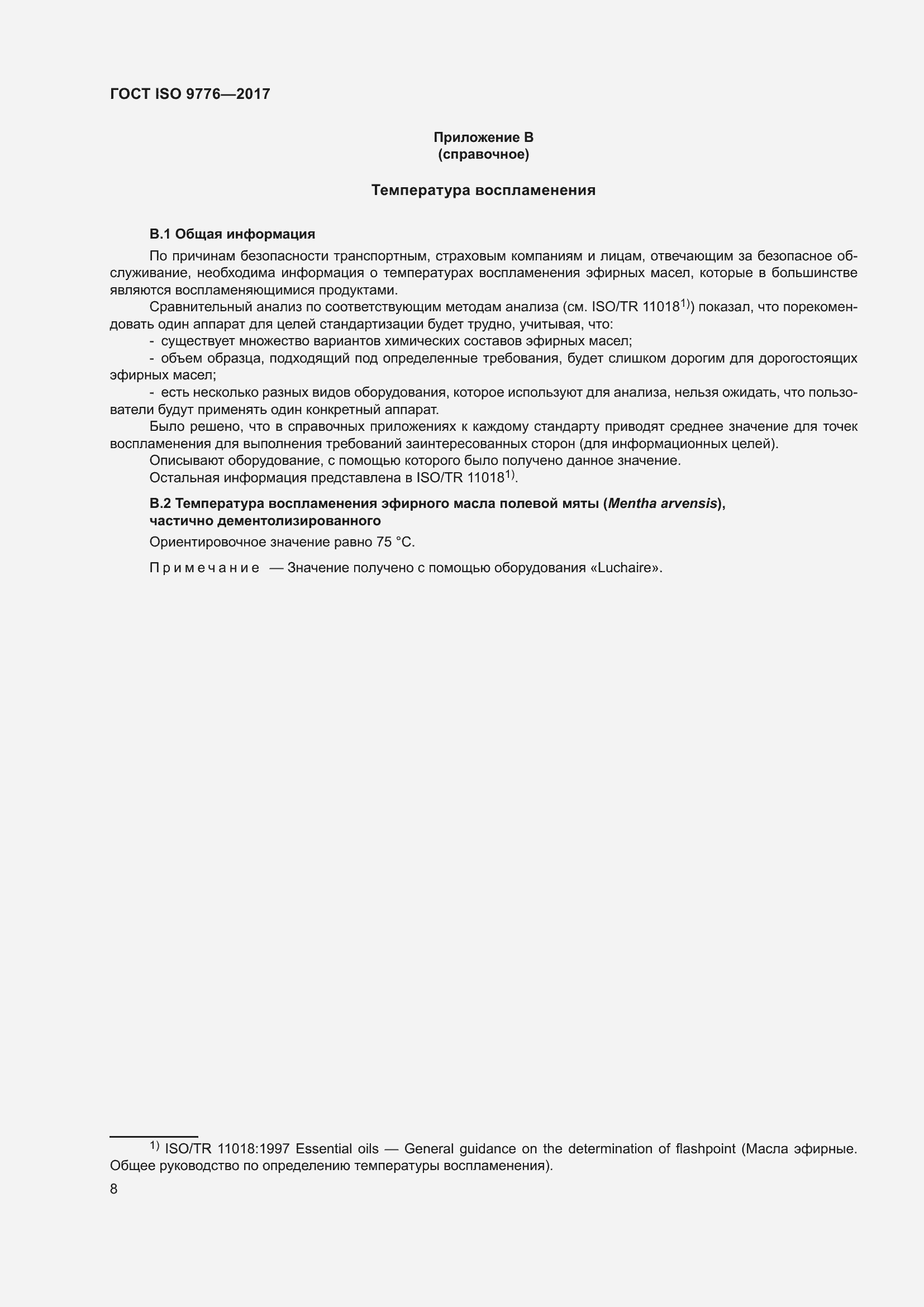 Страница 12 ГОСТ ISO 9776-2017