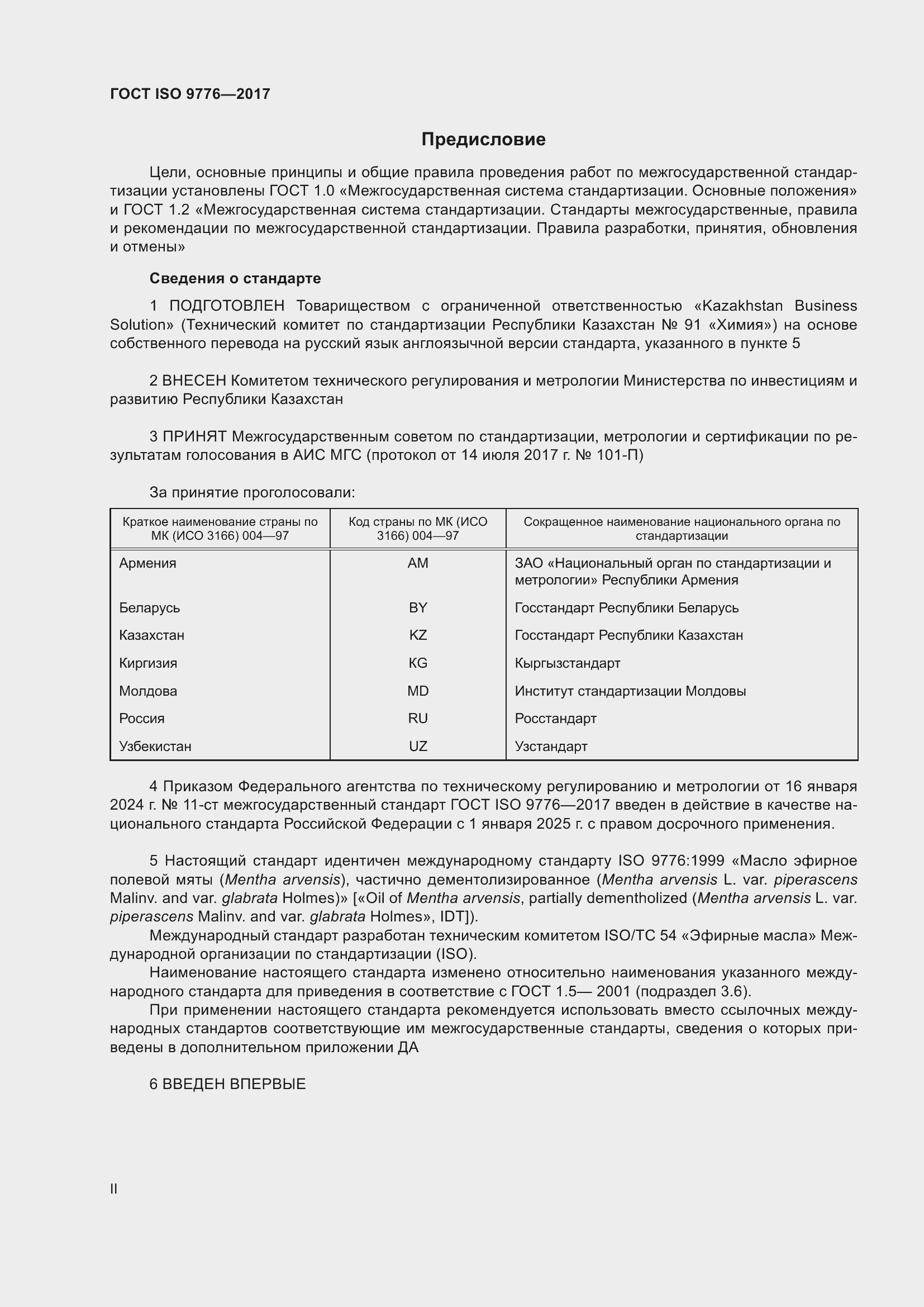 Страница 2 ГОСТ ISO 9776-2017