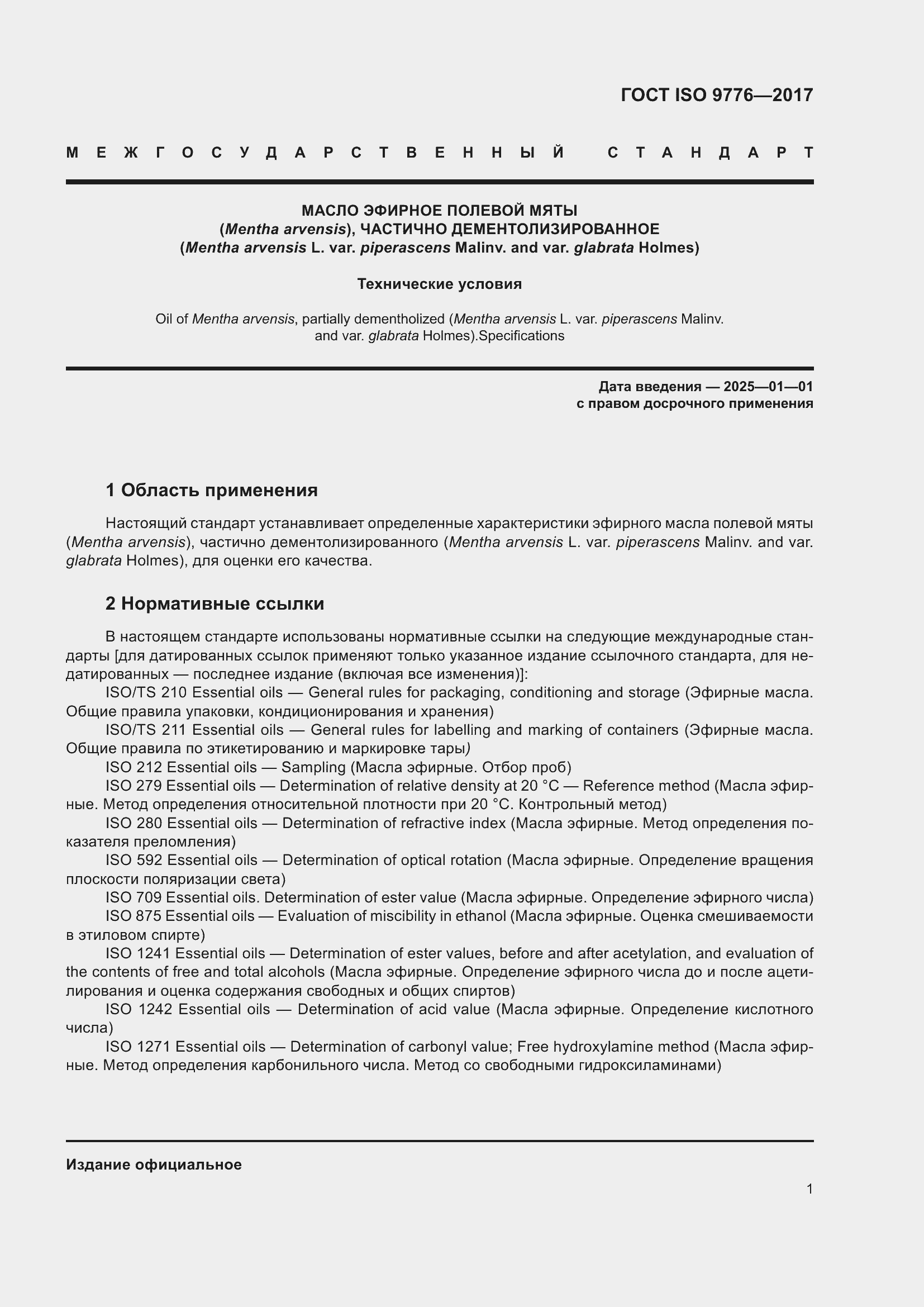 Страница 5 ГОСТ ISO 9776-2017