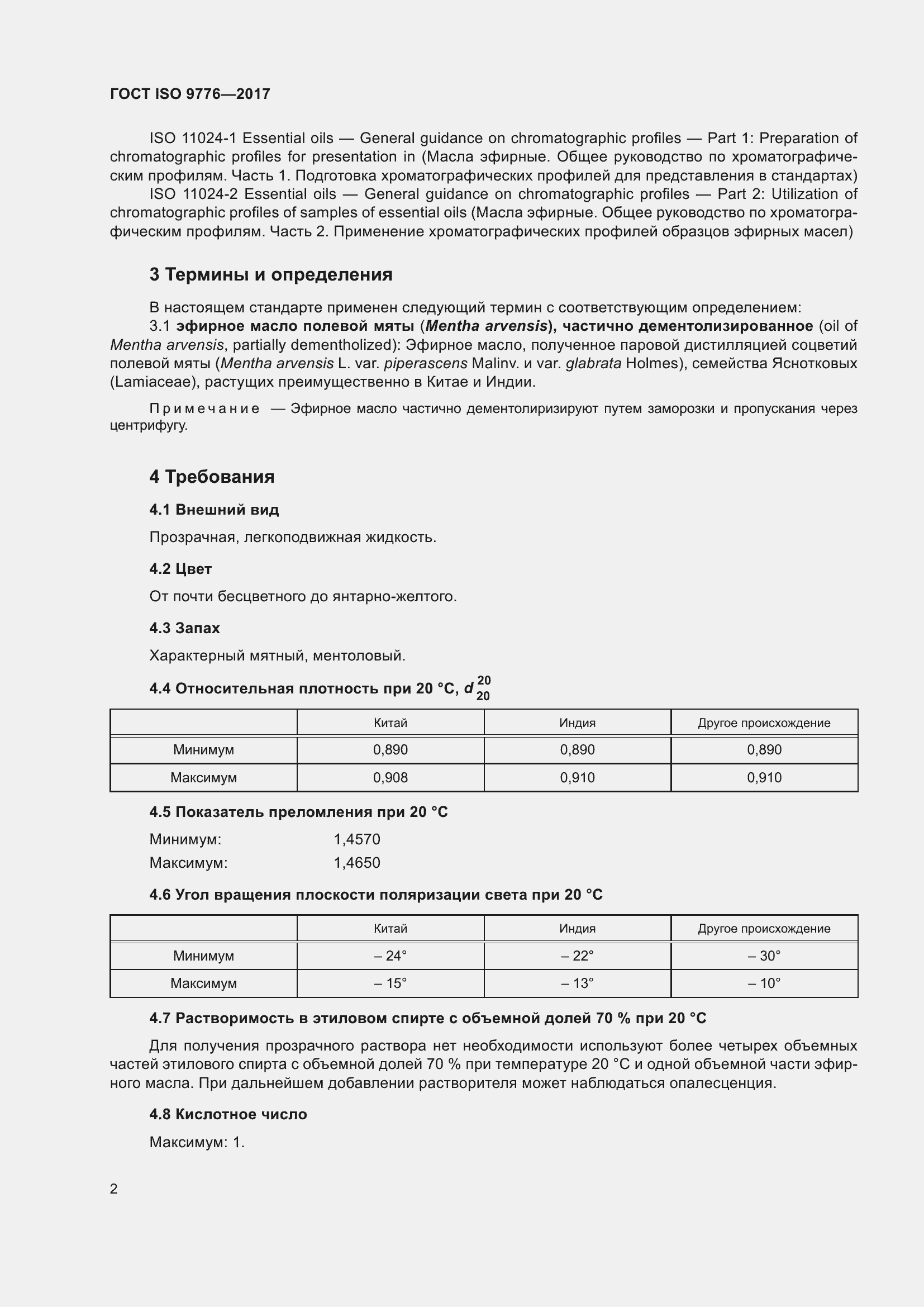 Страница 6 ГОСТ ISO 9776-2017
