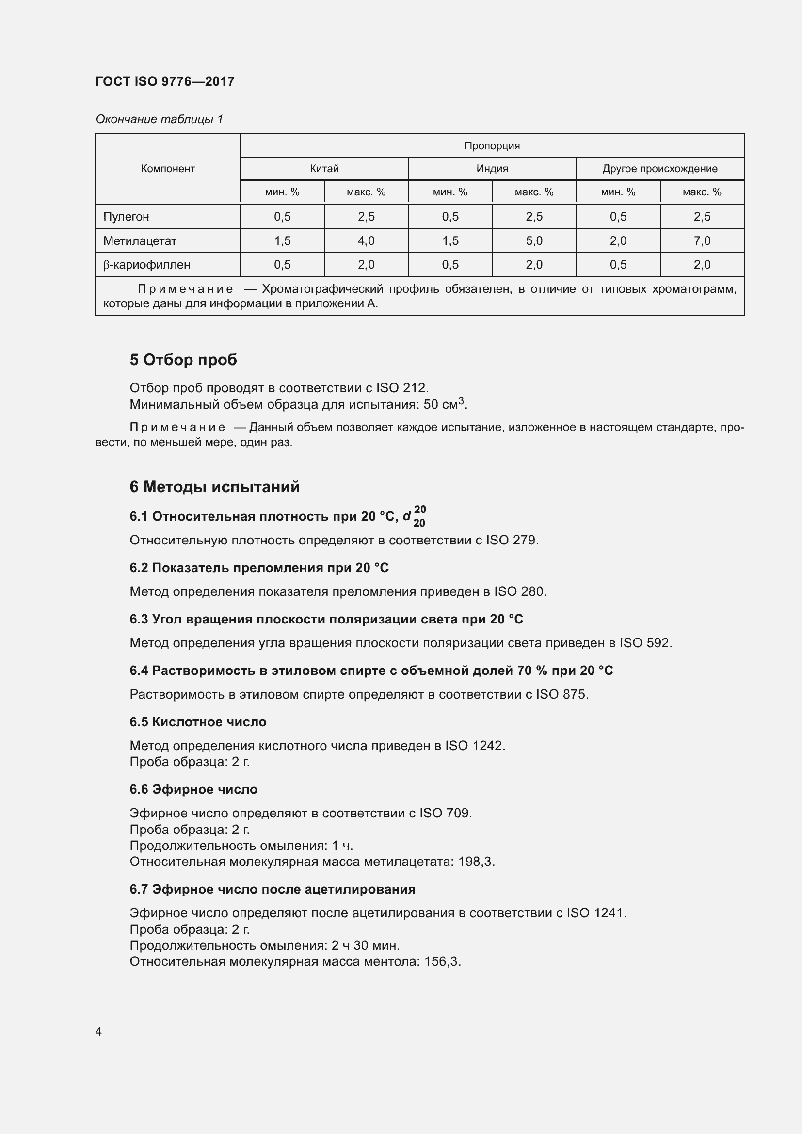 Страница 8 ГОСТ ISO 9776-2017
