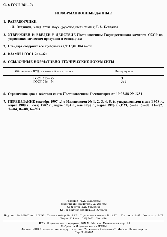 Страница 8 ГОСТ 761-74