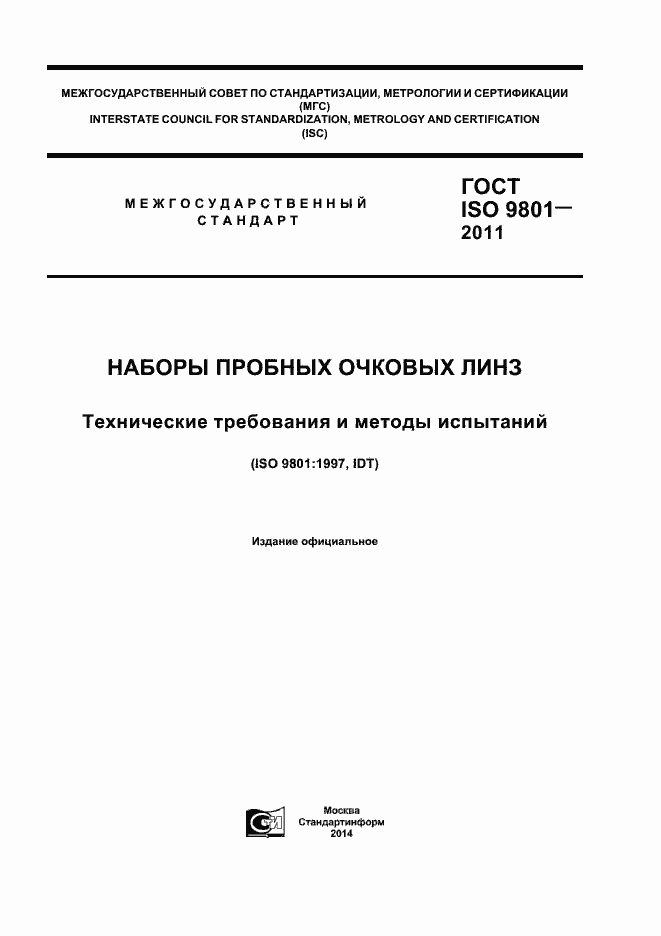 Страница 1 ГОСТ ISO 9801-2011