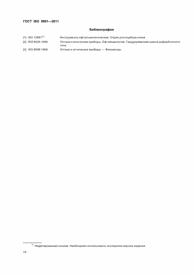 Страница 13 ГОСТ ISO 9801-2011