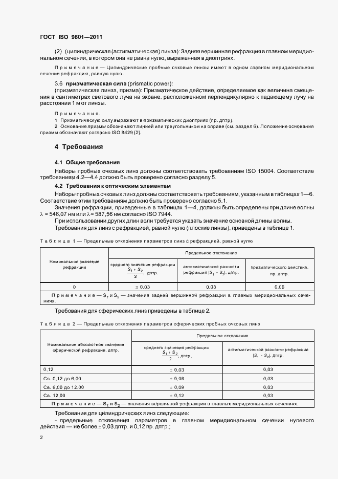 Страница 5 ГОСТ ISO 9801-2011