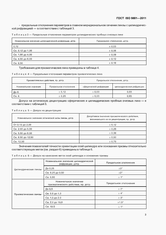 Страница 6 ГОСТ ISO 9801-2011