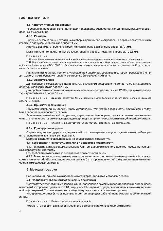Страница 7 ГОСТ ISO 9801-2011