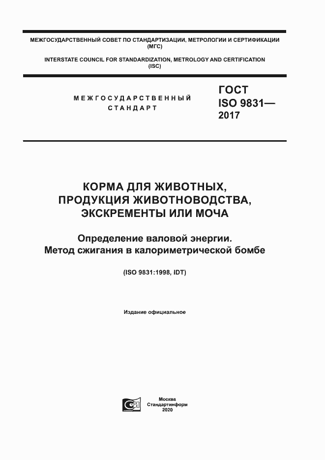 Страница 1 ГОСТ ISO 9831-2017