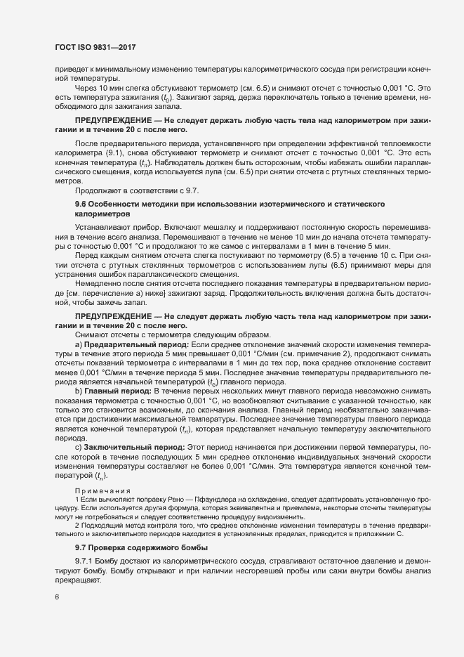 Страница 10 ГОСТ ISO 9831-2017