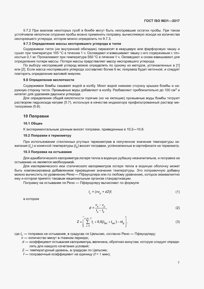 Страница 11 ГОСТ ISO 9831-2017