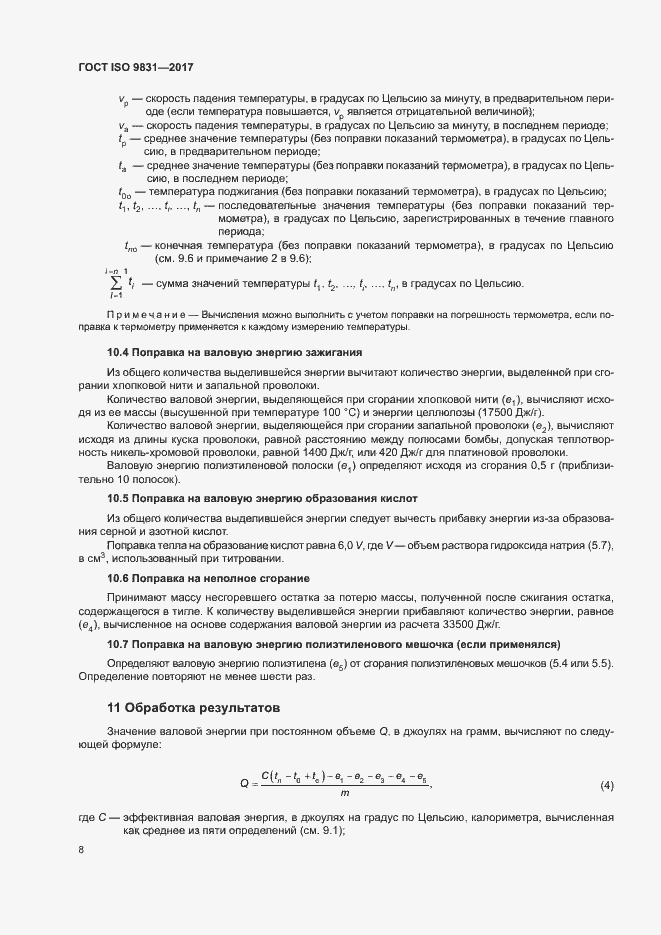 Страница 12 ГОСТ ISO 9831-2017