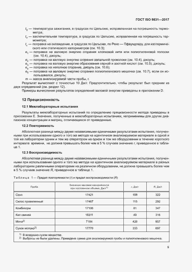 Страница 13 ГОСТ ISO 9831-2017