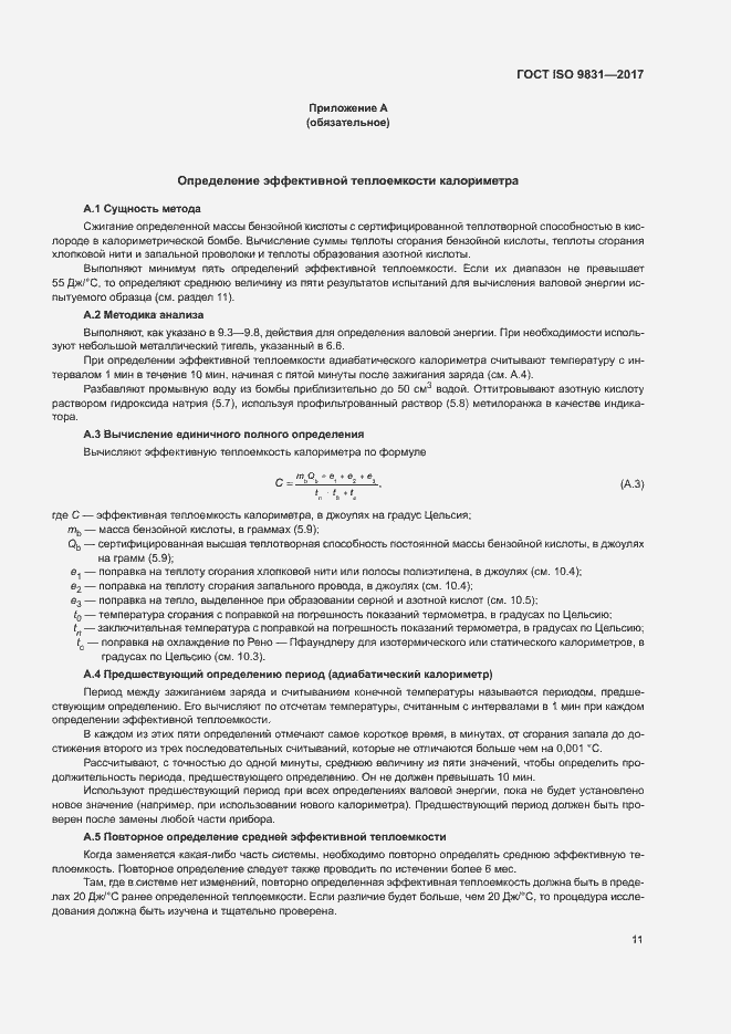 Страница 15 ГОСТ ISO 9831-2017