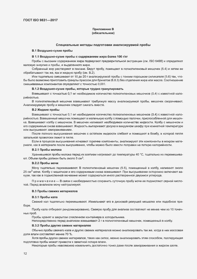 Страница 16 ГОСТ ISO 9831-2017