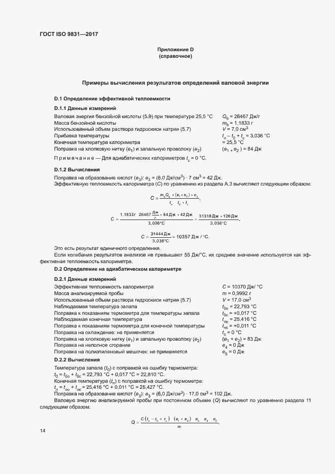 Страница 18 ГОСТ ISO 9831-2017