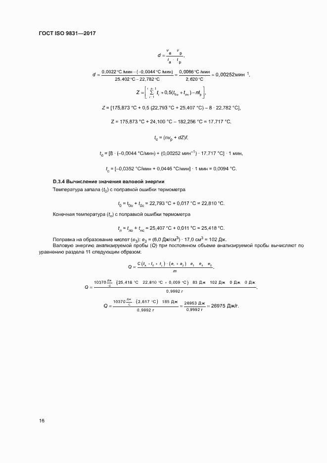 Страница 20 ГОСТ ISO 9831-2017
