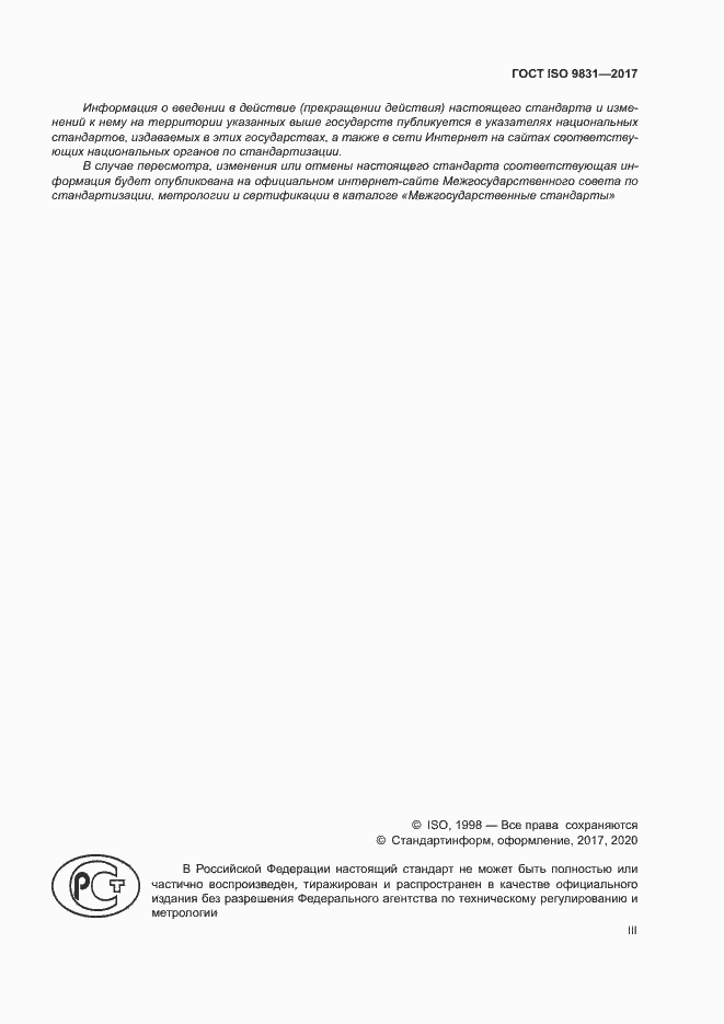 Страница 3 ГОСТ ISO 9831-2017