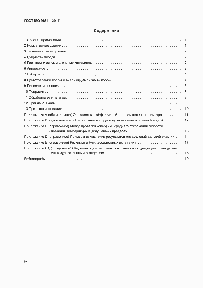 Страница 4 ГОСТ ISO 9831-2017