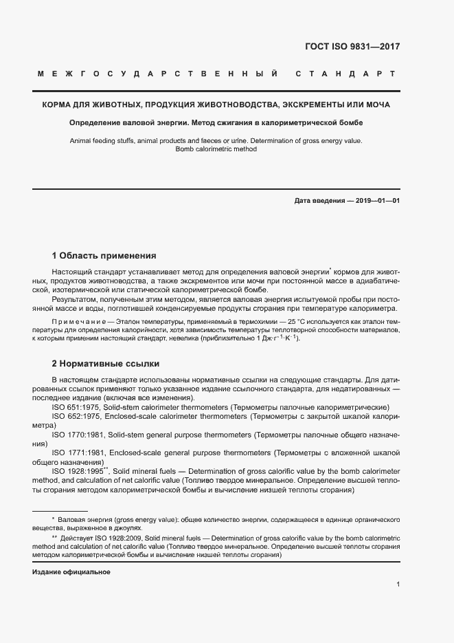 Страница 5 ГОСТ ISO 9831-2017