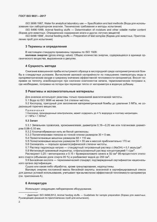 Страница 6 ГОСТ ISO 9831-2017