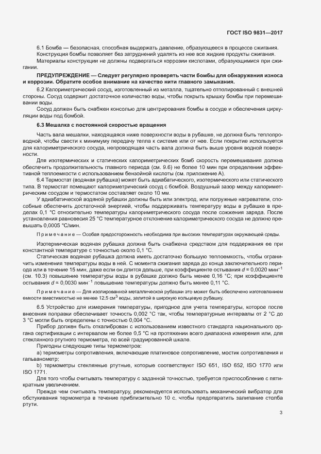 Страница 7 ГОСТ ISO 9831-2017