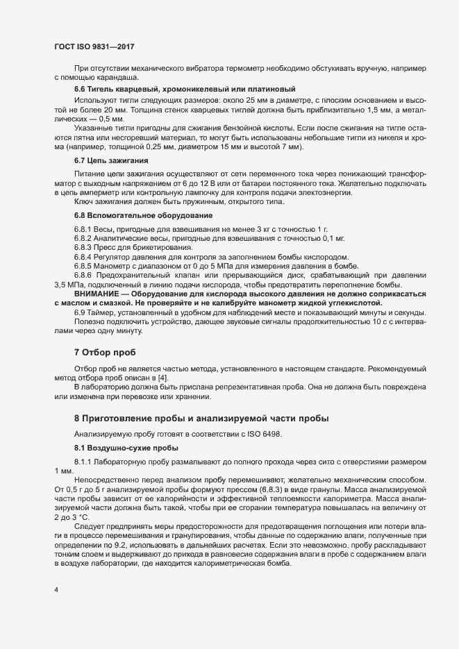 Страница 8 ГОСТ ISO 9831-2017