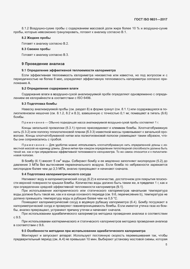Страница 9 ГОСТ ISO 9831-2017