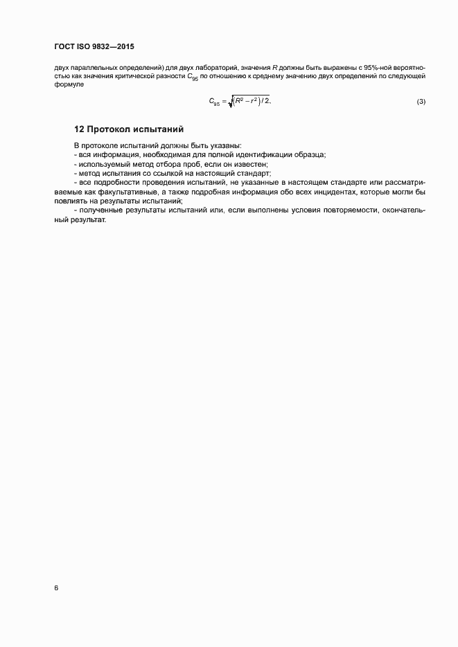 Страница 10 ГОСТ ISO 9832-2015