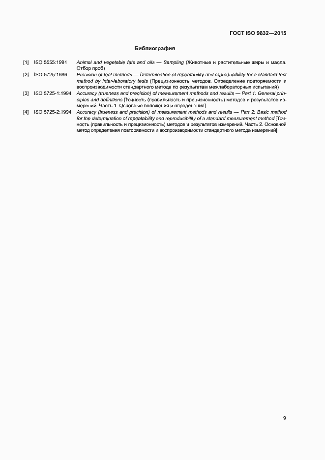 Страница 13 ГОСТ ISO 9832-2015