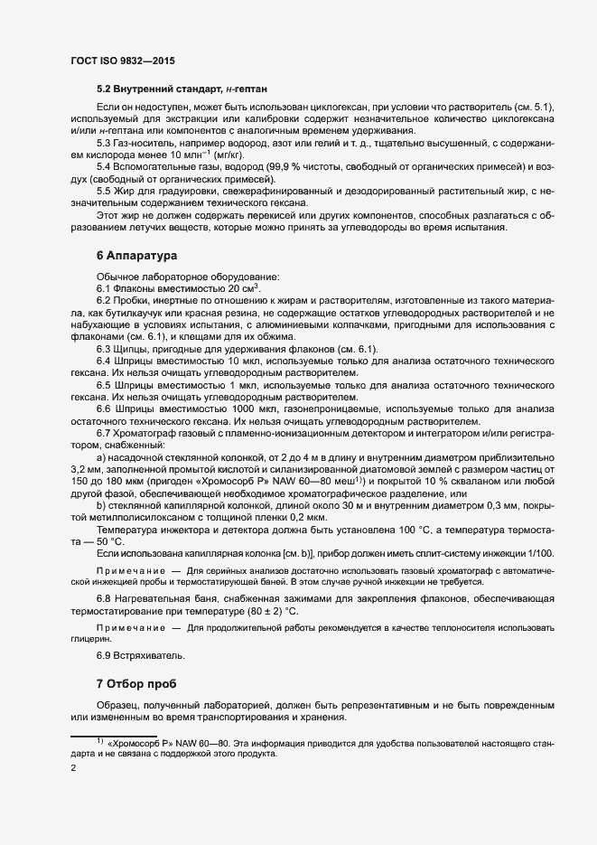 Страница 6 ГОСТ ISO 9832-2015