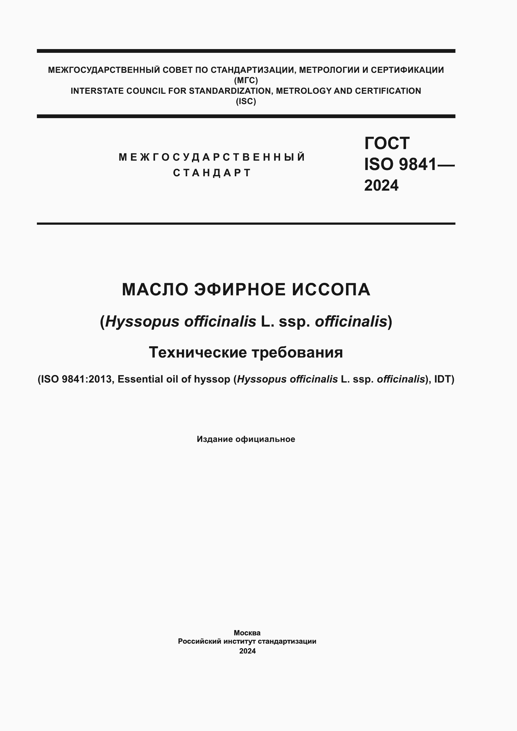 Страница 1 ГОСТ ISO 9841-2024