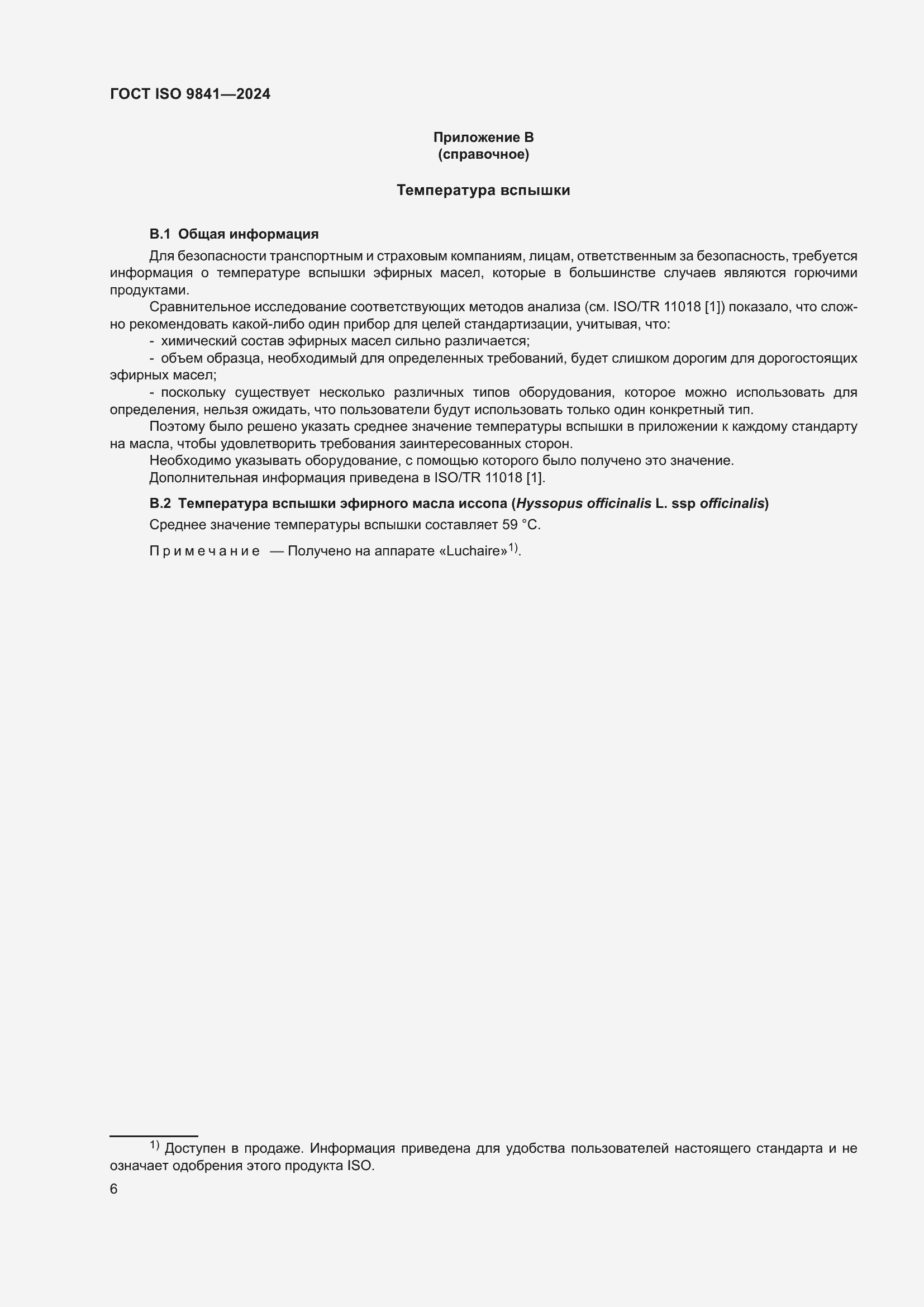 Страница 11 ГОСТ ISO 9841-2024