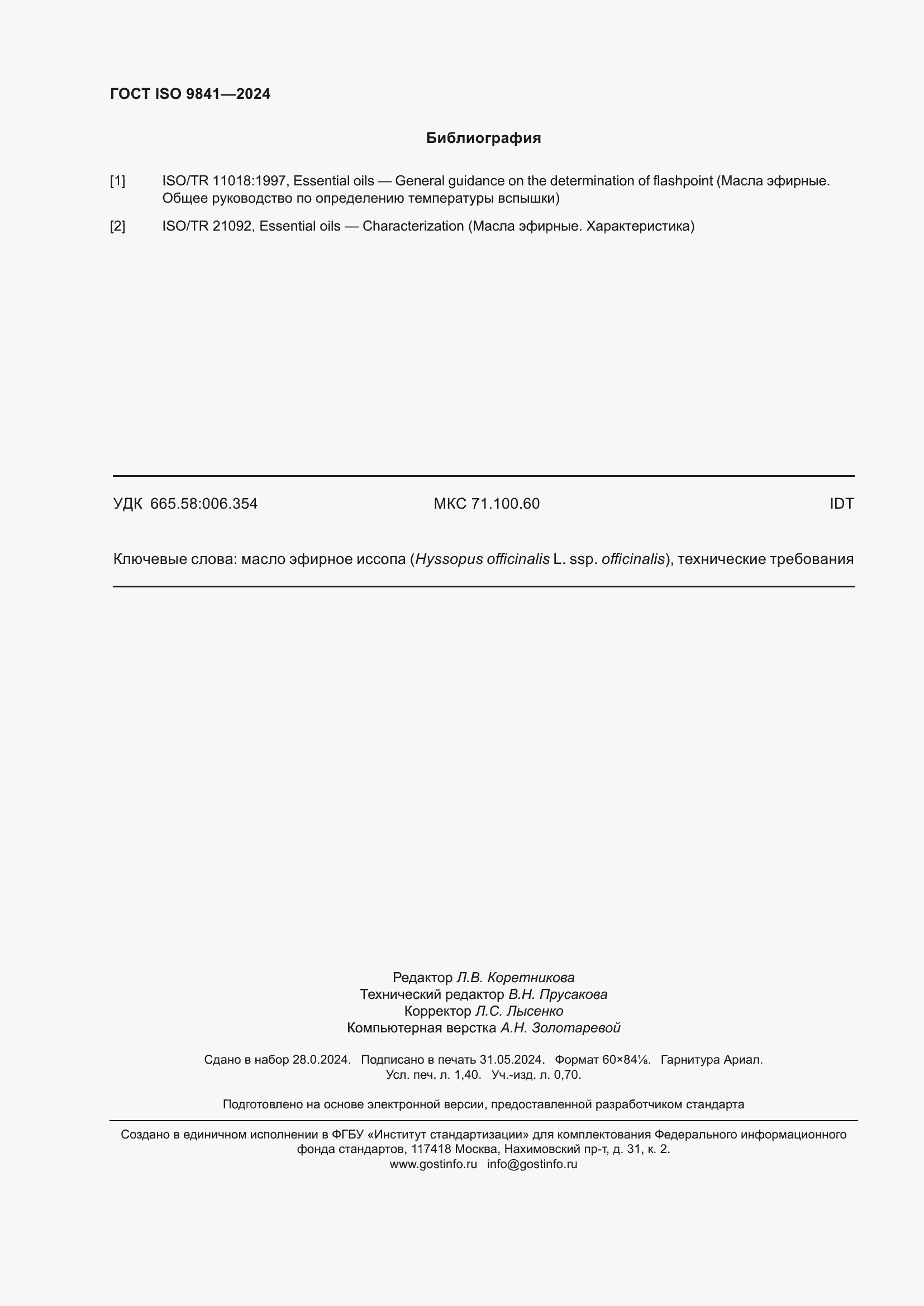 Страница 13 ГОСТ ISO 9841-2024