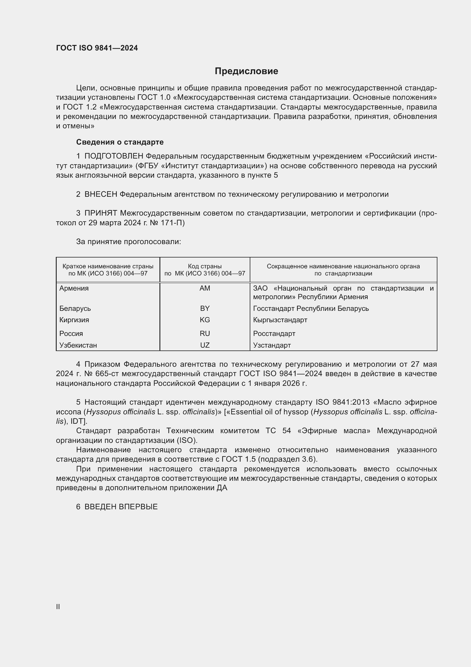 Страница 2 ГОСТ ISO 9841-2024