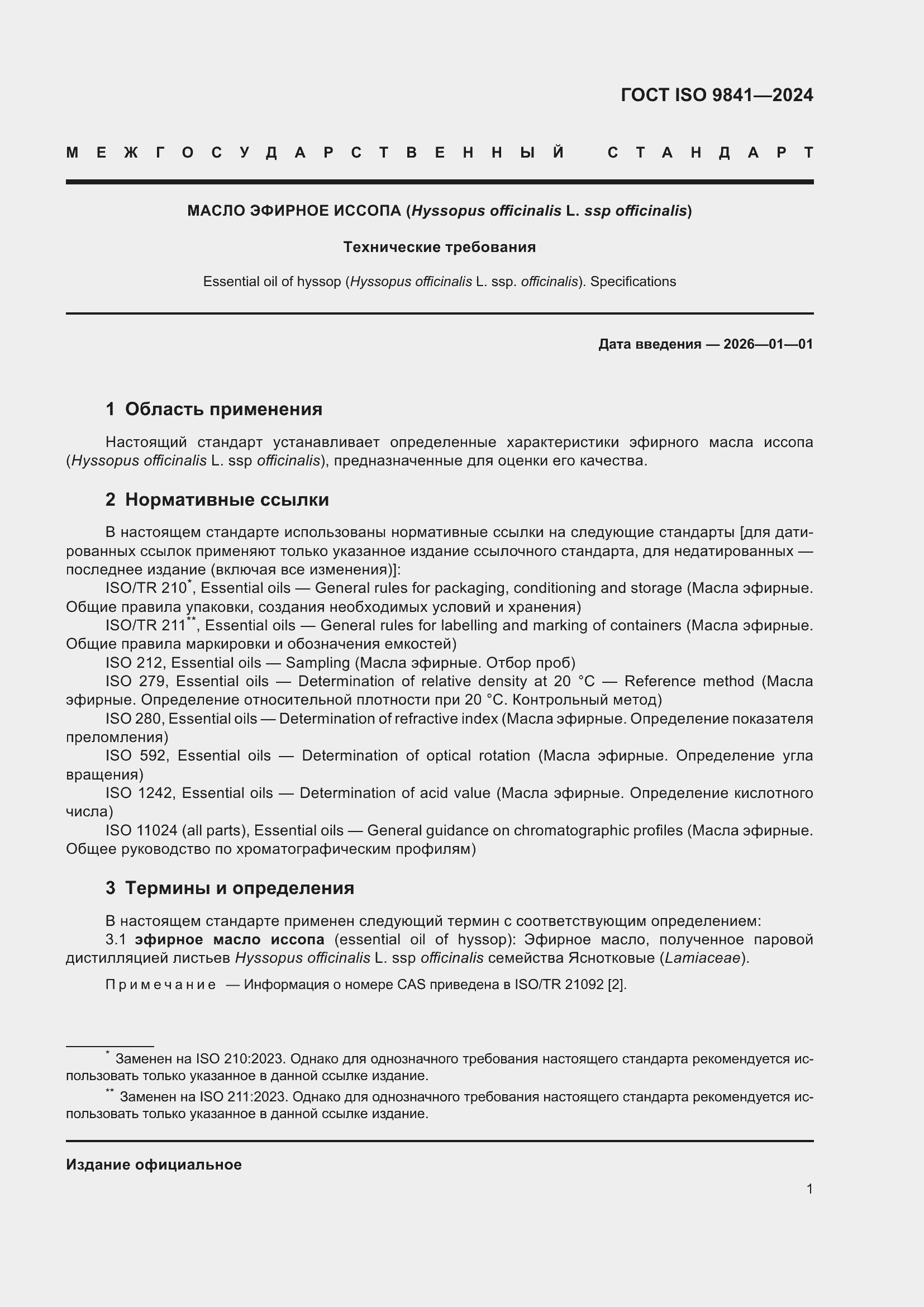 Страница 6 ГОСТ ISO 9841-2024