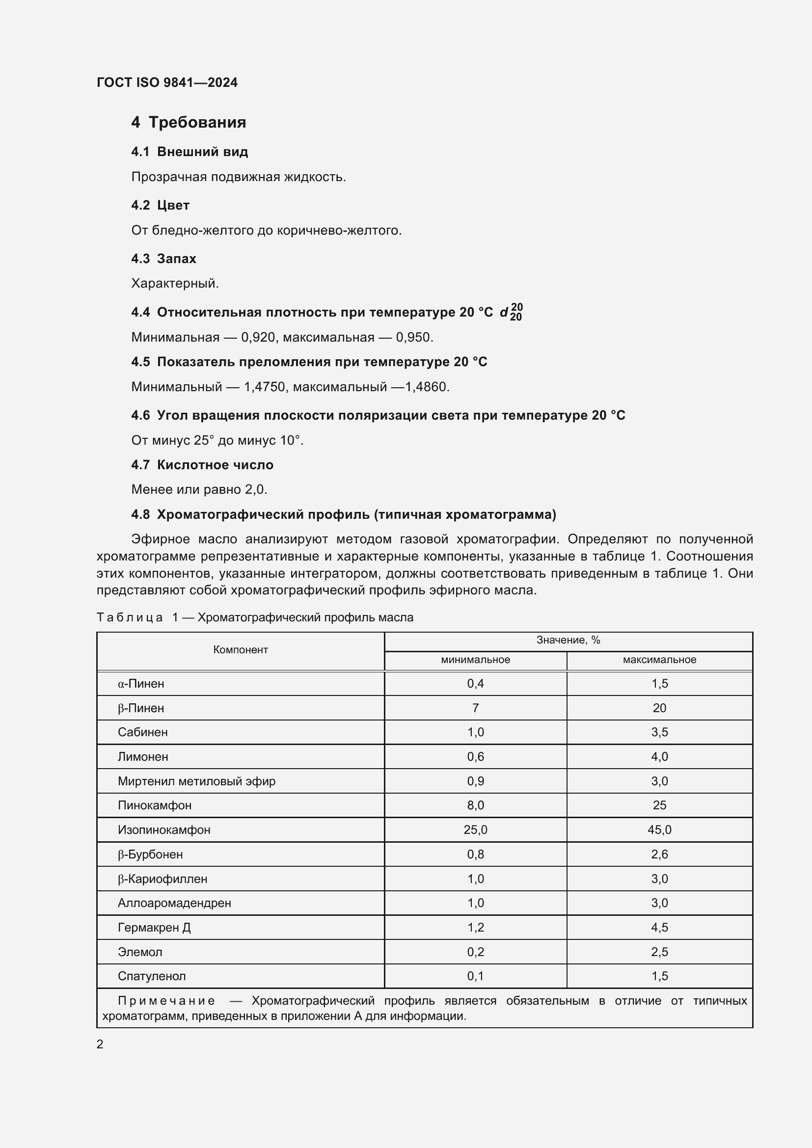 Страница 7 ГОСТ ISO 9841-2024