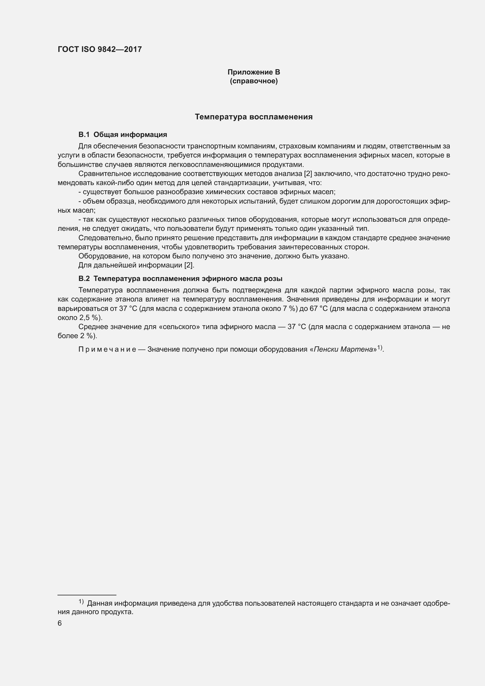 Страница 10 ГОСТ ISO 9842-2017