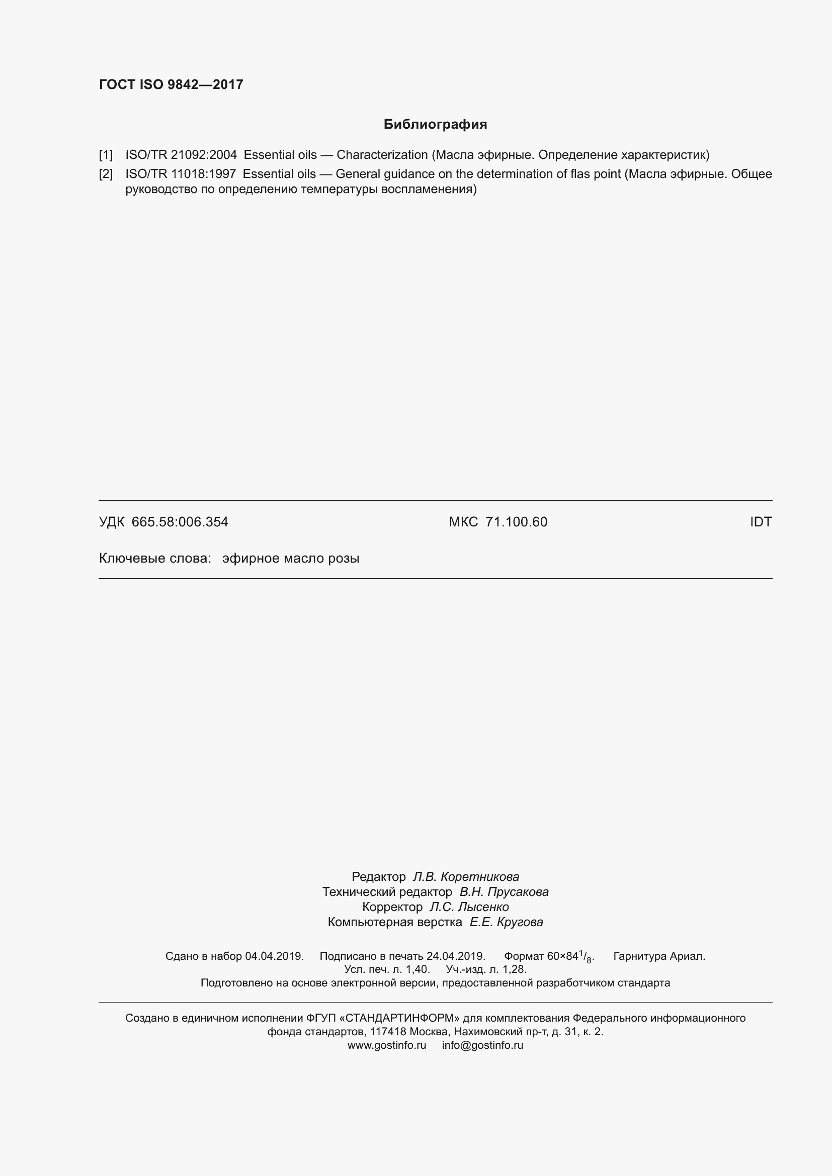 Страница 12 ГОСТ ISO 9842-2017