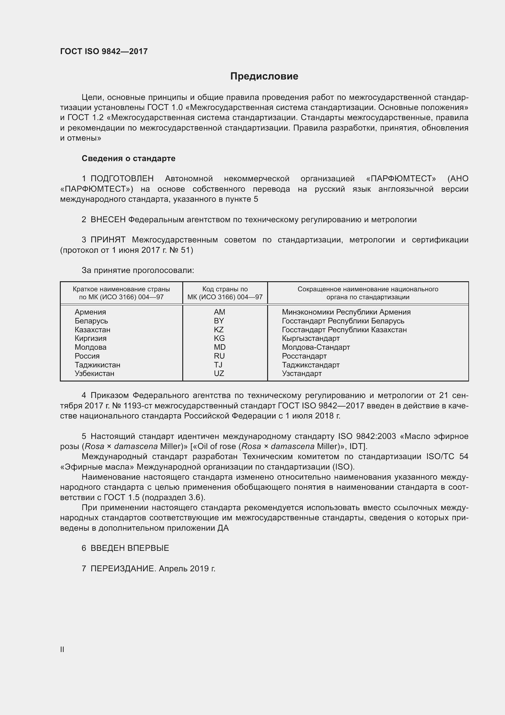 Страница 2 ГОСТ ISO 9842-2017