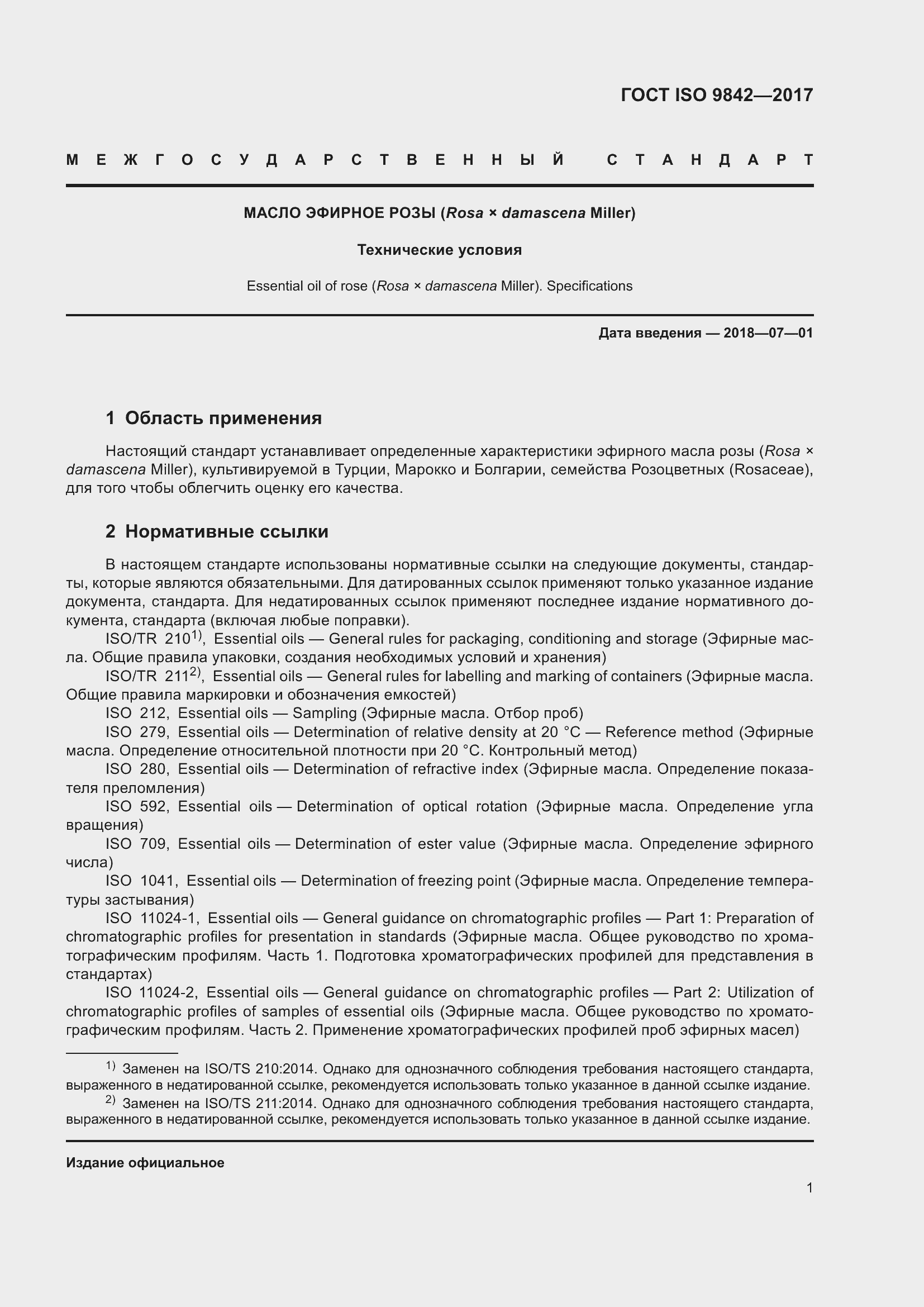 Страница 5 ГОСТ ISO 9842-2017