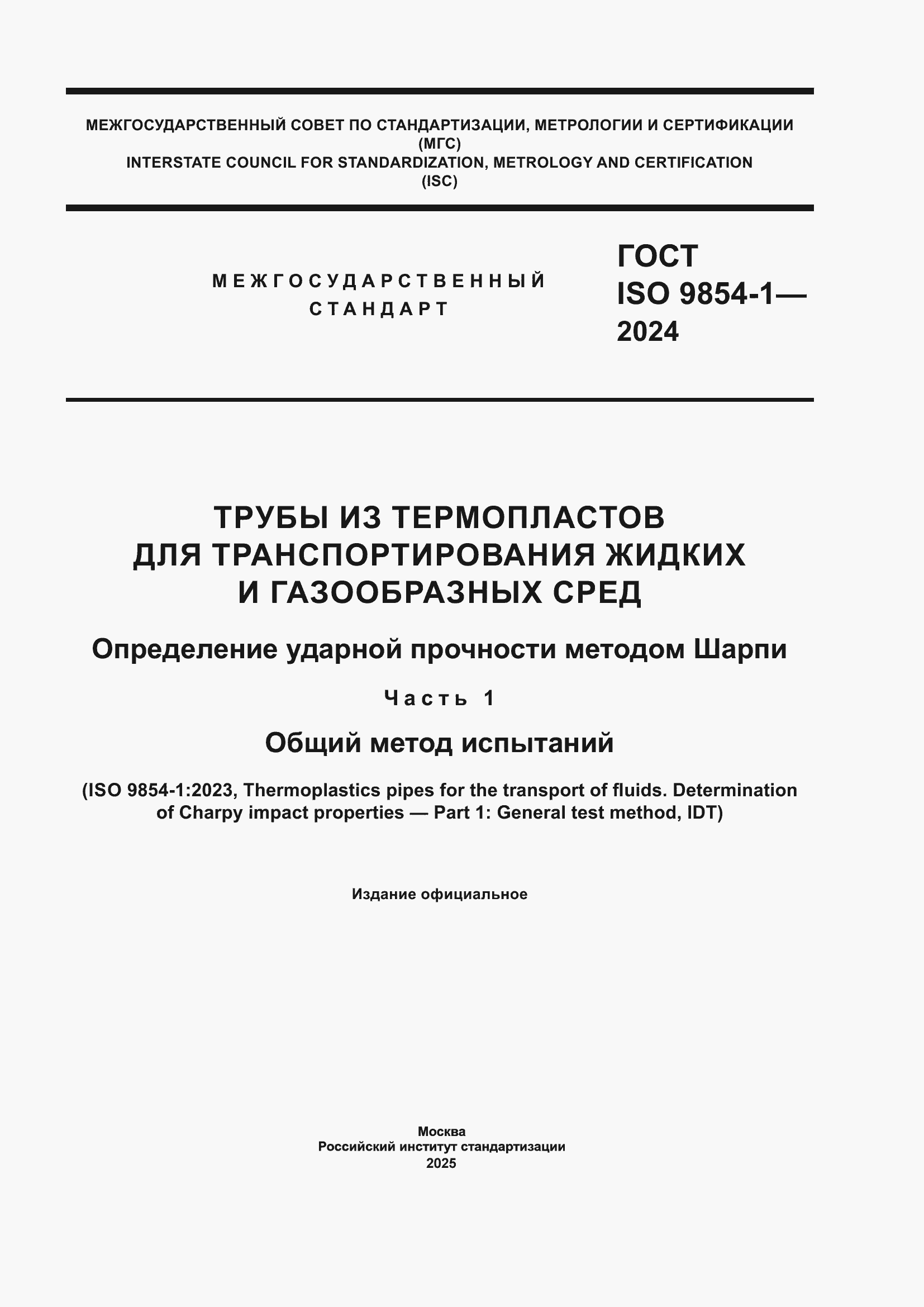Страница 1 ГОСТ ISO 9854-1-2024
